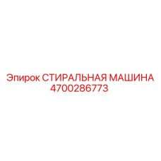 Энергоэффективная стиральная машина Epiroc 4700286773