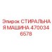 Компактная стиральная машина Эпирок для буровых работ