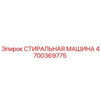4700369775 СТИРАЛЬНАЯ МАШИНА Эпирок (Epiroc)