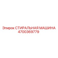 4700369779 СТИРАЛЬНАЯ МАШИНА Эпирок (Epiroc)