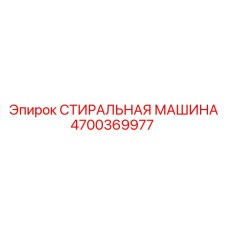4700369977 СТИРАЛЬНАЯ МАШИНА Эпирок (Epiroc)
