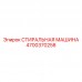 4700370258 СТИРАЛЬНАЯ МАШИНА Эпирок (Epiroc)