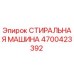 Оригинальная стиральная машина Epiroc артикул 4700423392