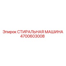4700603008 СТИРАЛЬНАЯ МАШИНА Epiroc