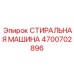 Промышленная стиральная машина Epiroc артикул 4700702896