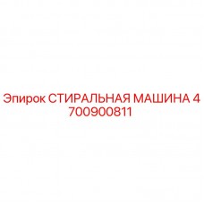 Оригинальная стиральная машина 4700900811 Epiroc для буровых установок
