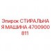 Оригинальная стиральная машина 4700900811 Epiroc для буровых установок