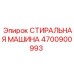 Промышленная стиральная машина 4700900993 Epiroc