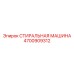 Инновационный компонент 4700909312 для буровых установок Epiroc