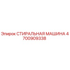 4700909338 СТИРАЛЬНАЯ МАШИНА Epiroc