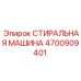 Инновационная стиральная машина 4700909401 Epiroc для буровых деталей