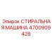 Профессиональная стиральная машина 4700909428 Epiroc с вибрационной системой