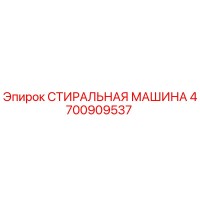 4700909537 СТИРАЛЬНАЯ МАШИНА Epiroc