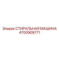 4700909771 СТИРАЛЬНАЯ МАШИНА Epiroc