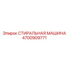 Интеллектуальная стиральная машина Epiroc 4700909771