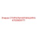 Интеллектуальная стиральная машина Epiroc 4700909771