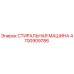Стиральная машина Epiroc артикул 4700909786