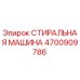 Стиральная машина Epiroc артикул 4700909786