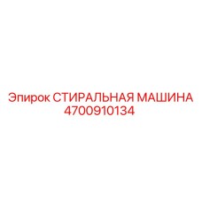 4700910134 СТИРАЛЬНАЯ МАШИНА Epiroc