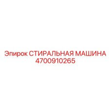 4700910265 СТИРАЛЬНАЯ МАШИНА Epiroc