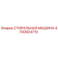 4700924710 СТИРАЛЬНАЯ МАШИНА Epiroc