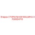 Стиральная машина Epiroc 4700924710 для очистки деталей буровой техники