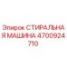 Стиральная машина Epiroc 4700924710 для очистки деталей буровой техники