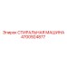 4700924877 СТИРАЛЬНАЯ МАШИНА Epiroc