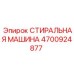 4700924877 СТИРАЛЬНАЯ МАШИНА Epiroc