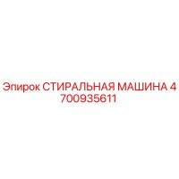 4700935611 СТИРАЛЬНАЯ МАШИНА Epiroc