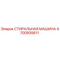 Оригинальная стиральная машина Epiroc 4700935611 в разрезе