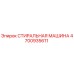 Оригинальная стиральная машина Epiroc 4700935611 в разрезе
