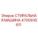 Оригинальная стиральная машина Epiroc 4700935611 в разрезе