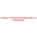 Оригинальная стиральная машина 4700938413 производителя Epiroc