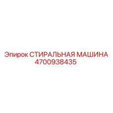СТИРАЛЬНАЯ МАШИНА 4700938435 Эпирок