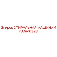СТИРАЛЬНАЯ МАШИНА 4700940328 Epiroc