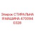 Фото оригинальной стиральной машины Epiroc 4700940328 для буровых установок