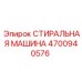 Оригинальная стиральная машина Epiroc 4700940576 для промывки деталей