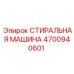 Современная стиральная машина Epiroc 4700940601 для буровой техники