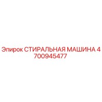 4700945477 СТИРАЛЬНАЯ МАШИНА Epiroc