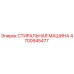 4700945477 СТИРАЛЬНАЯ МАШИНА Epiroc