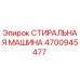 4700945477 СТИРАЛЬНАЯ МАШИНА Epiroc