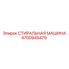 4700945479 СТИРАЛЬНАЯ МАШИНА Epiroc