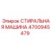 4700945479 СТИРАЛЬНАЯ МАШИНА Epiroc