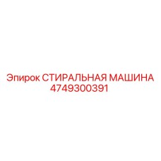 4749300391 СТИРАЛЬНАЯ МАШИНА Эпирок