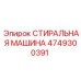 Изображение СТИРАЛЬНОЙ МАШИНЫ Epiroc 4749300391, запасной части для горной техники
