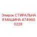 4749600228 СТИРАЛЬНАЯ МАШИНА Эпирок