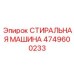 Изображение СТИРАЛЬНОЙ МАШИНЫ Epiroc 4749600233, запчасти для горнодобывающей техники