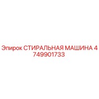 СТИРАЛЬНАЯ МАШИНА 4749901733 Epiroc