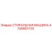 Фото СТИРАЛЬНОЙ МАШИНЫ 4749901733 для буровых установок Epiroc